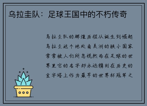 乌拉圭队：足球王国中的不朽传奇