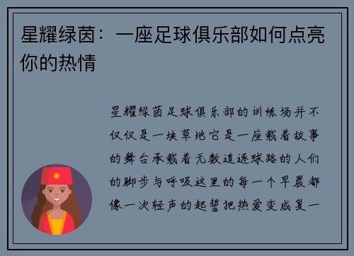星耀绿茵：一座足球俱乐部如何点亮你的热情