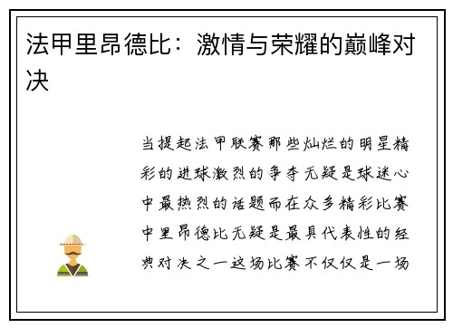 法甲里昂德比：激情与荣耀的巅峰对决