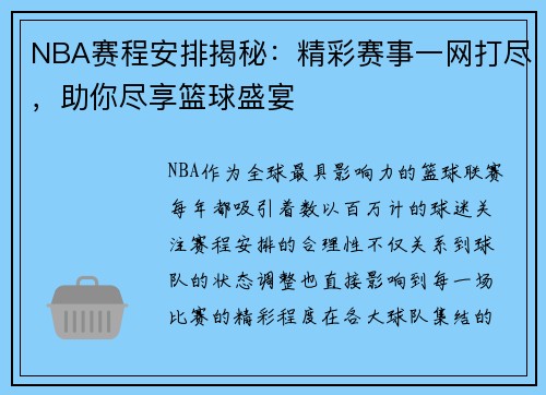 NBA赛程安排揭秘：精彩赛事一网打尽，助你尽享篮球盛宴