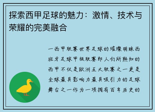 探索西甲足球的魅力：激情、技术与荣耀的完美融合