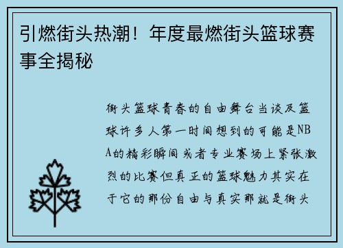 引燃街头热潮！年度最燃街头篮球赛事全揭秘