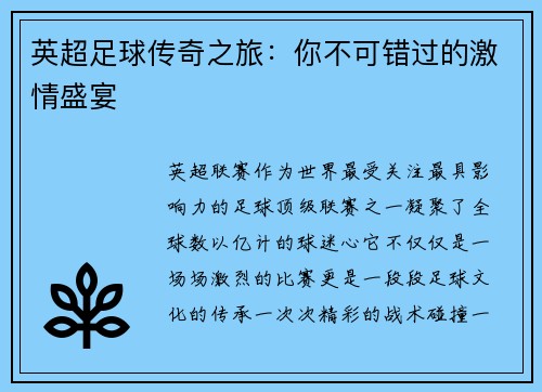 英超足球传奇之旅：你不可错过的激情盛宴
