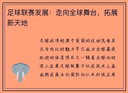 足球联赛发展：走向全球舞台，拓展新天地