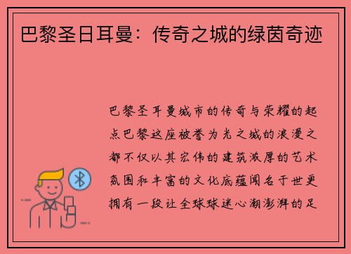 巴黎圣日耳曼：传奇之城的绿茵奇迹