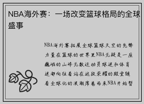 NBA海外赛：一场改变篮球格局的全球盛事