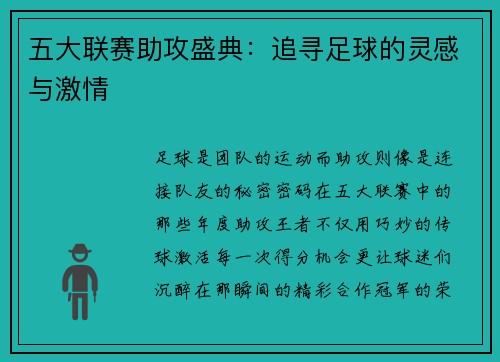 五大联赛助攻盛典：追寻足球的灵感与激情