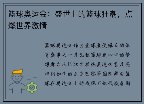 篮球奥运会：盛世上的篮球狂潮，点燃世界激情