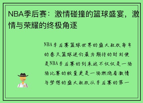 NBA季后赛：激情碰撞的篮球盛宴，激情与荣耀的终极角逐