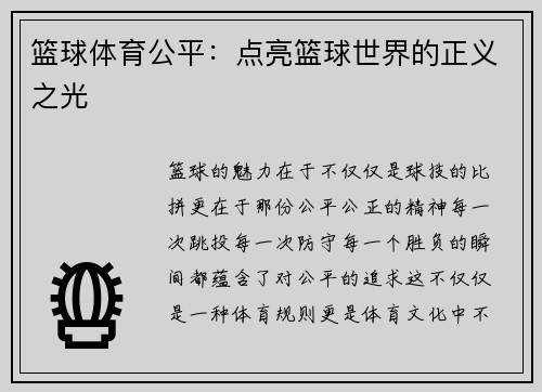 篮球体育公平：点亮篮球世界的正义之光