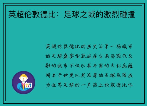 英超伦敦德比：足球之城的激烈碰撞