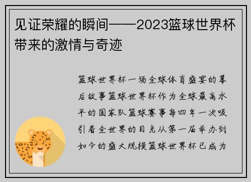 见证荣耀的瞬间——2023篮球世界杯带来的激情与奇迹