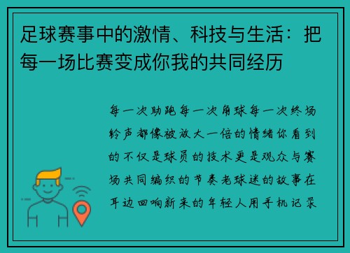 足球赛事中的激情、科技与生活：把每一场比赛变成你我的共同经历
