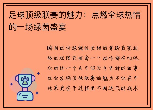 足球顶级联赛的魅力：点燃全球热情的一场绿茵盛宴