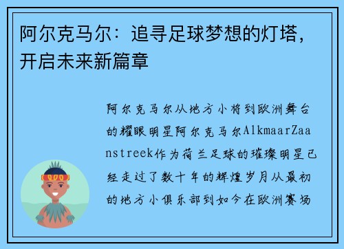 阿尔克马尔：追寻足球梦想的灯塔，开启未来新篇章