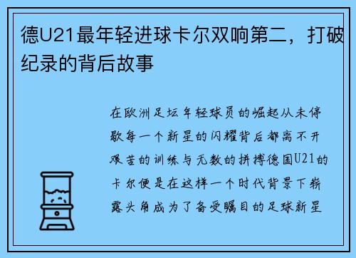 德U21最年轻进球卡尔双响第二，打破纪录的背后故事