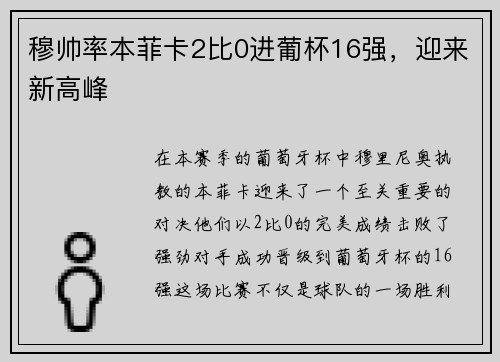 穆帅率本菲卡2比0进葡杯16强，迎来新高峰