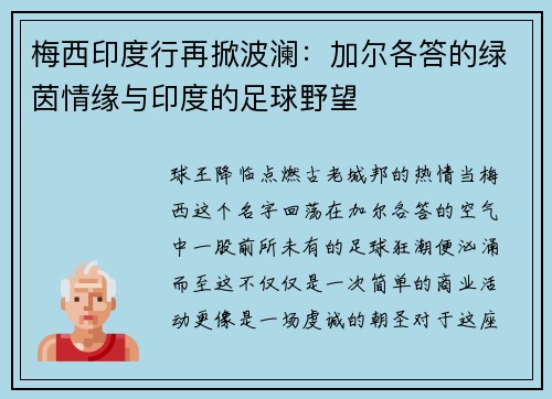 梅西印度行再掀波澜：加尔各答的绿茵情缘与印度的足球野望